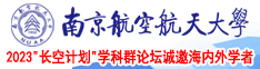 直接能看的艹逼网站南京航空航天大学2023“长空计划”学科群论坛诚邀海内外学者